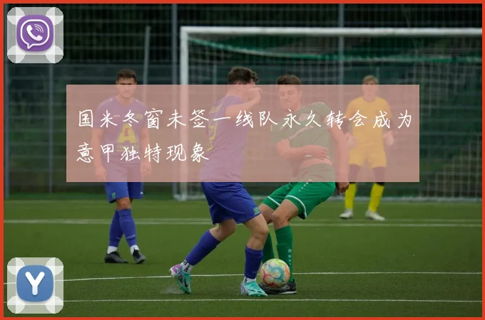 国米冬窗未签一线队永久转会成为意甲独特现象