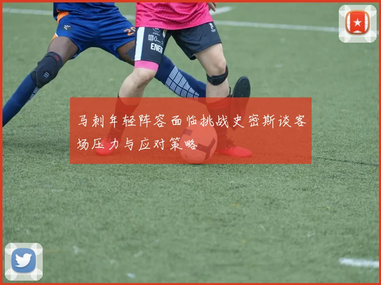 马刺年轻阵容面临挑战史密斯谈客场压力与应对策略