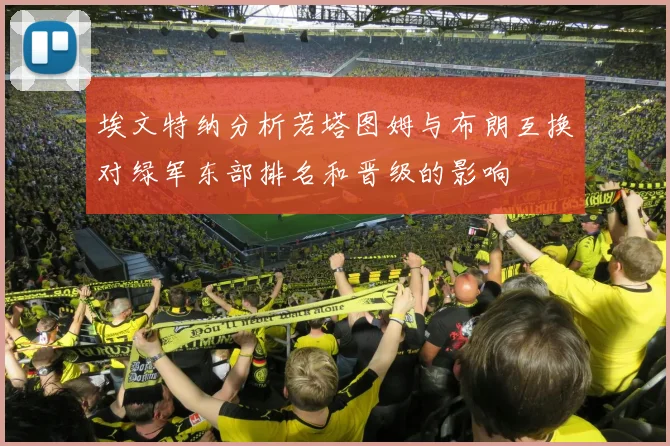 埃文特纳分析若塔图姆与布朗互换对绿军东部排名和晋级的影响