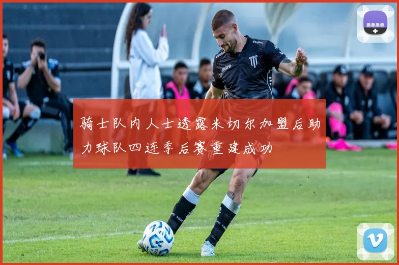 骑士队内人士透露米切尔加盟后助力球队四连季后赛重建成功