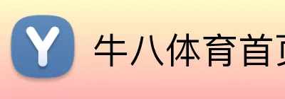 牛八体育首页 logo